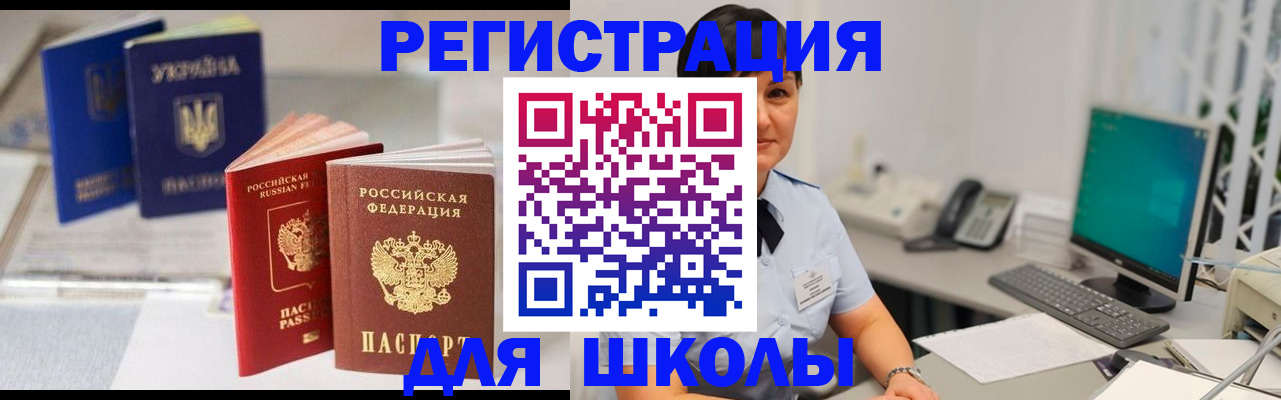 прописка для школы в Южно-Сухокумске